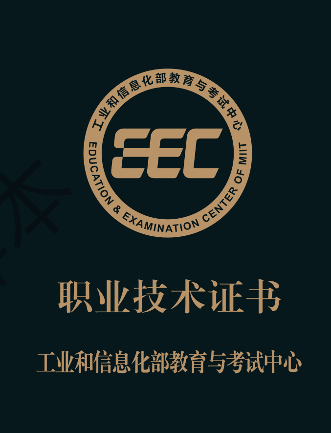 工业和信息化部教育与考试中心证书